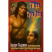 Постер книги Ум на три дня