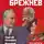 Сергей Семанов - Брежнев. Генсек «золотого века»