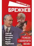Сергей Семанов - Брежнев. Генсек «золотого века»