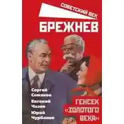 Постер книги Брежнев. Генсек «золотого века»