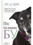 Лиза Дж. Эдвардс - Пёс по имени Бу