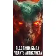 Постер книги Я должна была родить Антихриста