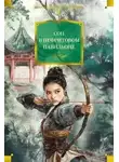 неизвестен Автор - Сон в нефритовом павильоне