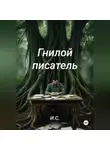 И. С. - Гнилой писатель