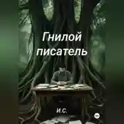 Постер книги Гнилой писатель