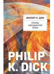 Филип Дик - Кланы альфанской луны
