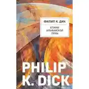 Постер книги Кланы альфанской луны