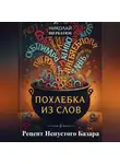 Николай Щербатюк - Похлебка из Слов: Рецепт Непустого Базара