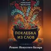 Постер книги Похлебка из Слов: Рецепт Непустого Базара