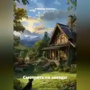 Постер книги Смотреть на звезды