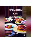 Эл Ли - «Рецепты как картины»
