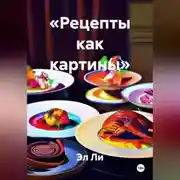 Постер книги «Рецепты как картины»