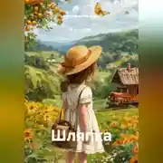 Постер книги Шляпка