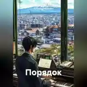 Постер книги Порядок