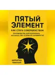 Николай Щербатюк - Пятый Элемент: Как Стать Совершенством (Руководство для Избранных, Которые Уже Устали от Скромности)