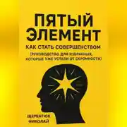 Постер книги Пятый Элемент: Как Стать Совершенством (Руководство для Избранных, Которые Уже Устали от Скромности)