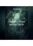 Тори Гринн - СТАРЫЕ – НОВЫЕ СКАЗКИ УРАЛА