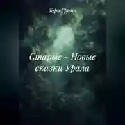 Постер книги СТАРЫЕ – НОВЫЕ СКАЗКИ УРАЛА