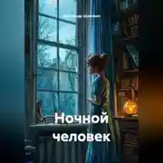 Постер книги Ночной человек