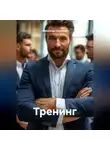 Александр Шумович - Тренинг