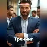 Постер книги Тренинг