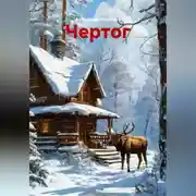 Постер книги Чертог