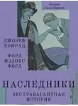 Конрад Джозеф - Наследники