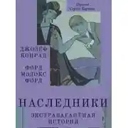 Постер книги Наследники