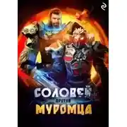 Постер книги Соловей против Муромца
