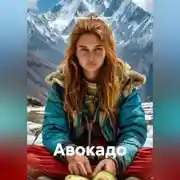 Постер книги Авокадо