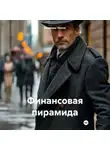 Владимир Чёркин - Финансовая пирамида