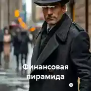 Постер книги Финансовая пирамида