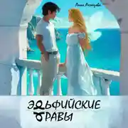 Постер книги Эльфийские Травы