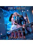 Мира Вишес - (Не)желанная жена дракона