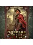 Иванов Дмитрий - Империя Хоста 3