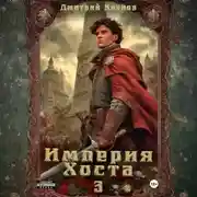 Постер книги Империя Хоста 3