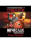 Лев Прозоров - Слава Перуну!