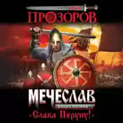 Постер книги Слава Перуну!