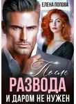 Елена Попова - После развода. И даром не нужен