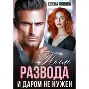 Постер книги После развода. И даром не нужен