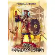 Постер книги Троя. Последний рассвет