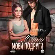 Постер книги Отец моей подруги