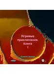 Ксения Славная - Игривые приключения. Книга 1
