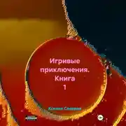 Постер книги Игривые приключения. Книга 1