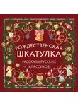 Николай Гоголь - Рождественская шкатулка. Рассказы русских классиков