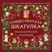 Постер книги Рождественская шкатулка. Рассказы русских классиков