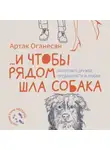 Артак Оганесян - …и чтобы рядом шла собака. Истории о дружбе, преданности и любви