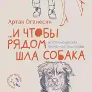 Постер книги …и чтобы рядом шла собака. Истории о дружбе, преданности и любви