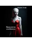 Мария Эльф - Проклятие альбиноса
