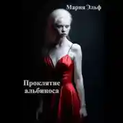 Постер книги Проклятие альбиноса